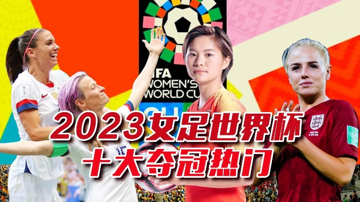 2023年女足世界杯冠军是谁 揭晓女足世界杯冠军归属-第3张图片-www.211178.com_果博福布斯