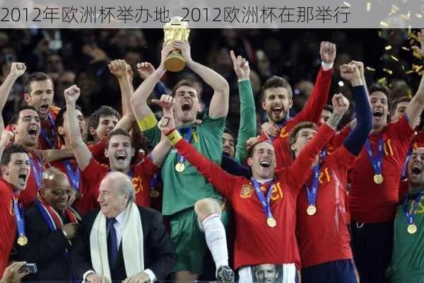 2012欧洲杯国家杯 2012欧洲杯主办国-第2张图片-www.211178.com_果博福布斯