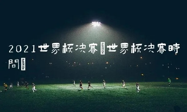 从头再来 世界杯 2021从头再来-第3张图片-www.211178.com_果博福布斯