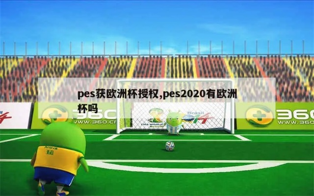 pes62008欧洲杯 欧洲杯 respect-第3张图片-www.211178.com_果博福布斯