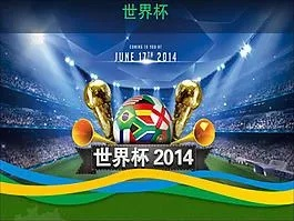 2014世界杯入场券 2014世界杯入围国家-第3张图片-www.211178.com_果博福布斯