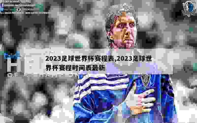 2023年世界杯几月几号 世界杯比赛时间确定