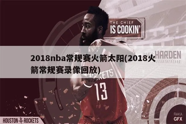 2018年12月9日nba火箭直播 2018火箭队季后赛录像回放-第2张图片-www.211178.com_果博福布斯