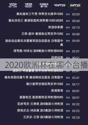 2020欧洲杯转播表 赛程时间及转播平台一览-第2张图片-www.211178.com_果博福布斯